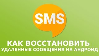 Как быстро восстановить удаленные сообщения на Андроиде через ПК и телефон