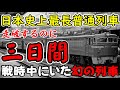 【迷列車で行こう】日本史上最長普通列車！戦時中に走っていた幻の列車