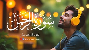 تلاوت آرامش بخش قرآن کریم سورة رحمن 🎧💙 صدای لمس کننده آرامش بخش ⬜️ تلاوة هادئة ⬜️ أرح سمعك وقلبك