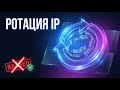 Что такое ротация IP и зачем она нужна | Мобильные прокси для начинающих