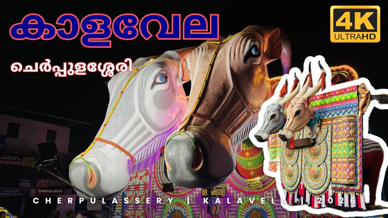 Cherpulassery Puthanalkkal Kalavela 2026 | Kalavela | Pooram | Cherpulassery 