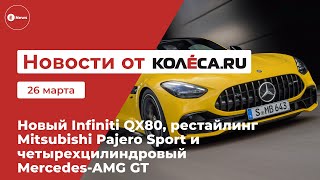 Новый Infiniti QX80, рестайлинг Mitsubishi Pajero Sport и четырехцилиндровый Mercedes-AMG GT