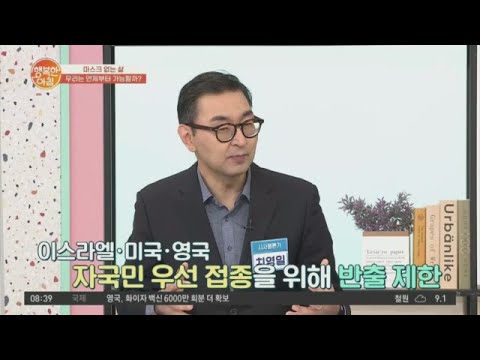 <strong>백신</strong> 확보가 어려웠던 이유는? | 행복한 <strong>아침</strong> 572 회