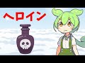 【VOICEVOX解説】ずんだもんと学ぶ「ヘ◯イン」【ゆっくり解説】