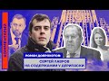 Роман Доброхотов: Сергей Лавров на содержании у Дерипаски