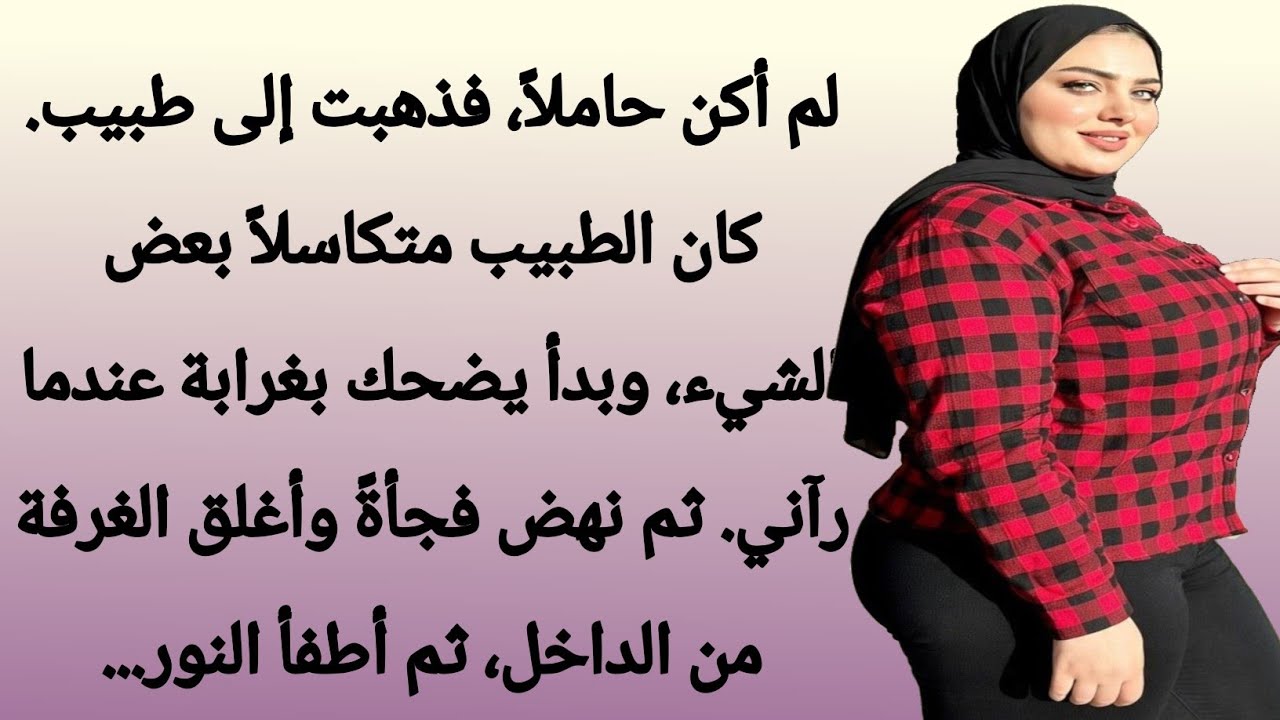 جعلني الطبيب أستلقي في الغرفة وأغلق الباب ثم خلع ملابسي ببطء || رواية رومانسية ||