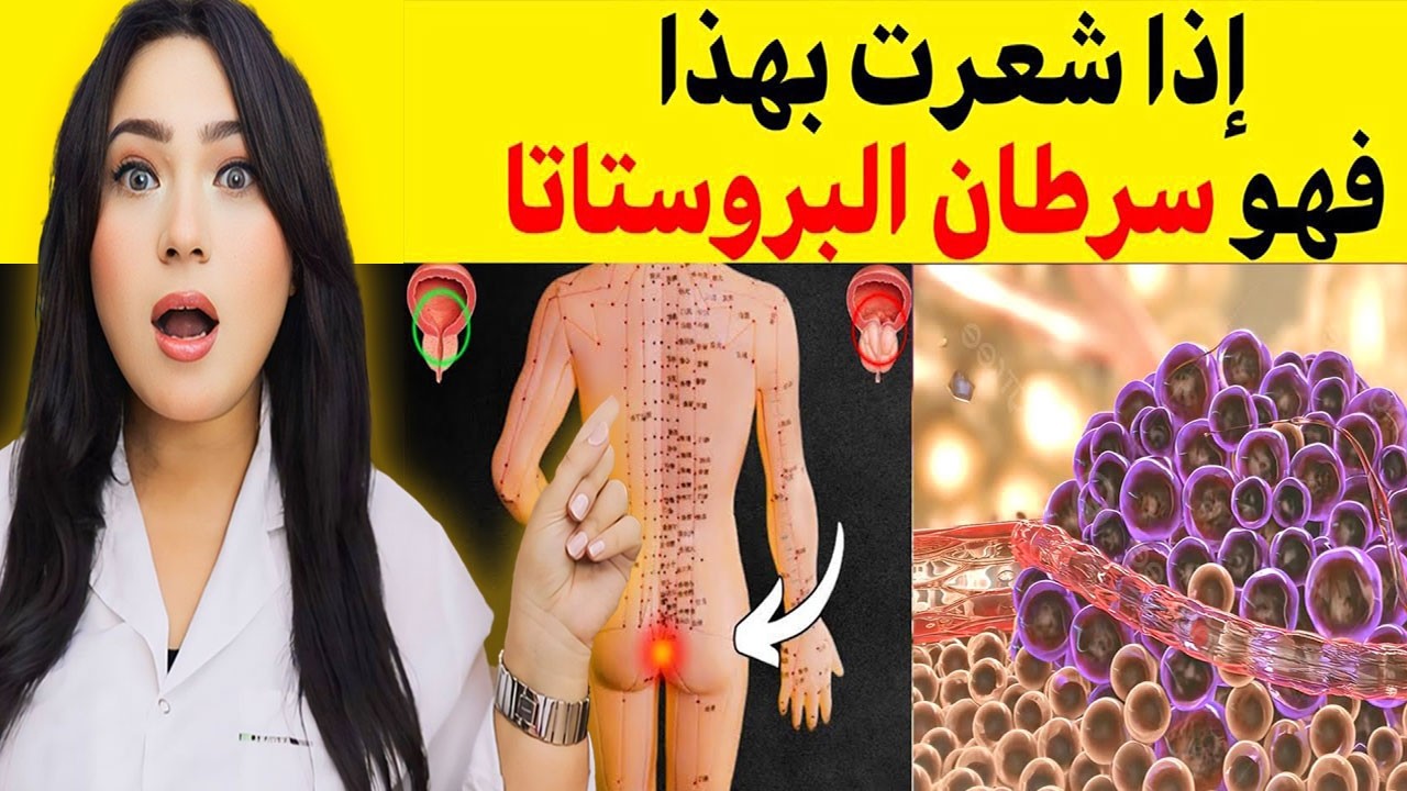 لو حسيت بالأحساس ده .. فدى أول علامة من 10 علامات بتكشف سرطان البروستاتا !