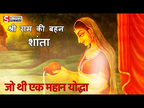 भगवान राम की बहन शांता देवी की कहानी | Story of Lord Ram's sister Shanta Devi