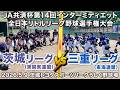 【JA共済杯 第14回インターミディエット全日本リトルリーグ野球選手権大会 Aブロック】茨城リーグ(東関東連盟)vs 三重リーグ(東海連盟)|茨城トヨタスポーツパークうしく野球場
