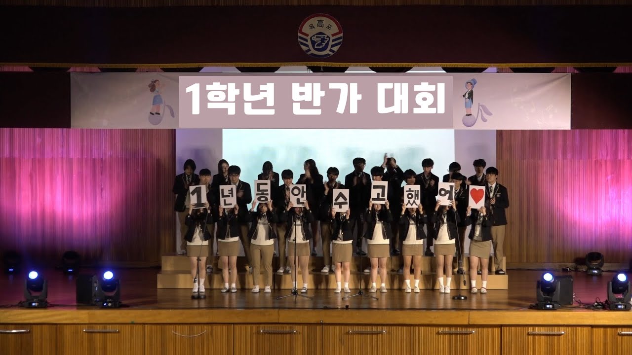 2025 거제옥포고등학교 반가대회