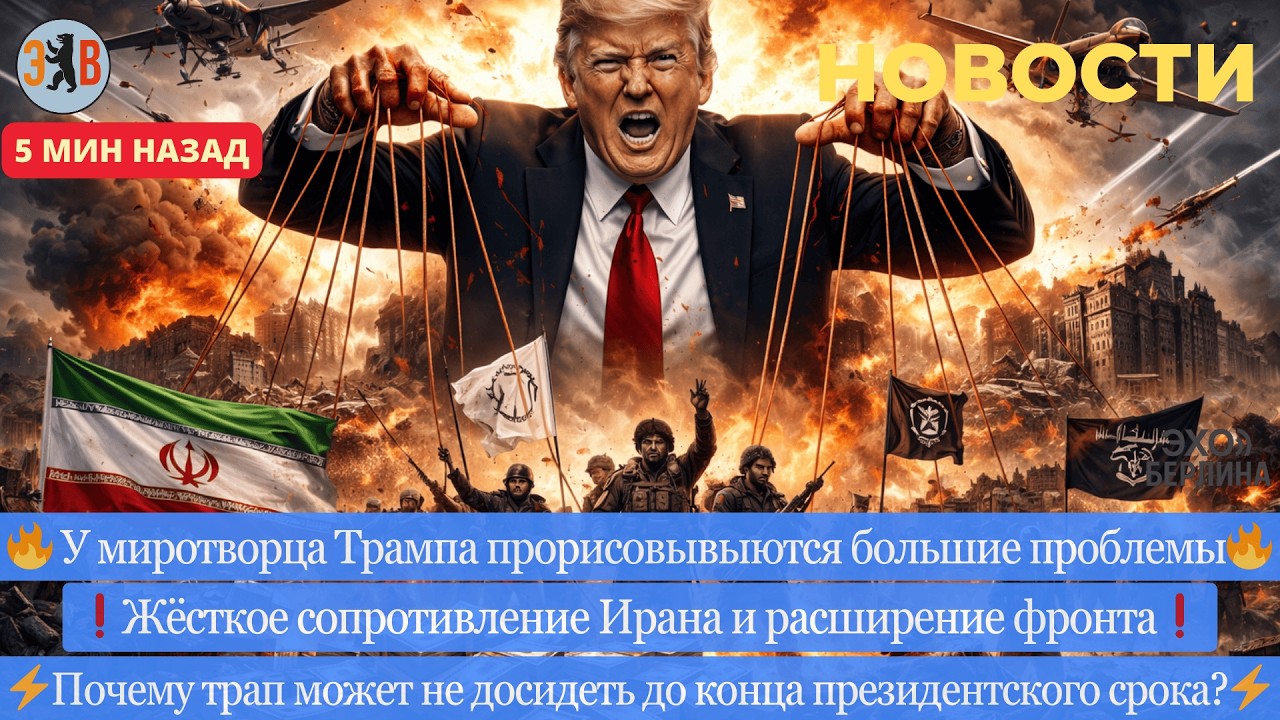 Новости ⚡️4 день войны в Иране. Ответы Ирана. Трамп вязнет в болоте. Угроза импичменту. Киев готов к