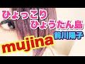 ひょっこりひょうたん島  / mujina  [歌詞あり]  おまけ付