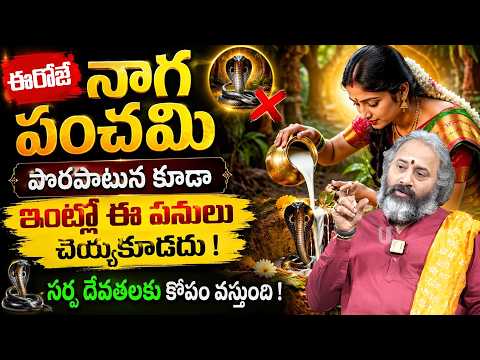 Nagula Panchami 2026 - ఈ రోజే నాగుల పంచమి + శ్రావణ మొదటి సోమవారం | Sravana Masam Pooja | Its UTV