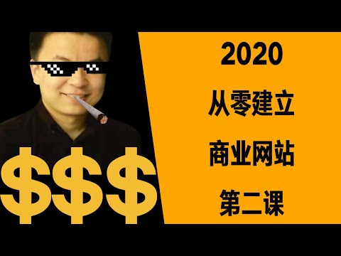 2020从0建立商业网站第二课 服务器面板的配置 网站的安装以及模板优化加速