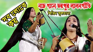 সব লোকে কয় লালন কি জাত সংসারে * শিরিন সুলতানা * Sob Loke Koy Lalon Ki Jat Songsare * Shirin sultana,