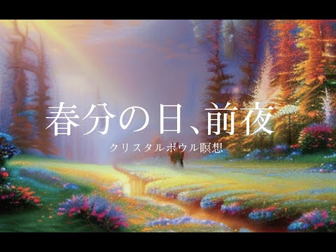 Cover 「春分の日・前日のクリアリング瞑想用　クリスタルボウル演奏　by mogmin」