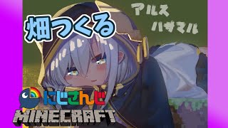 【Minecraft】畑をつくりなおす【アルス・アルマル/にじさんじ】