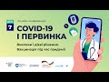 Аркадій Водяник: інфекційний контроль і COVID19: робота закладів первинки, у т.ч. під час вакцинації