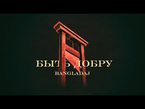 Bangladaj - Быть добру (Full EP 2021)
