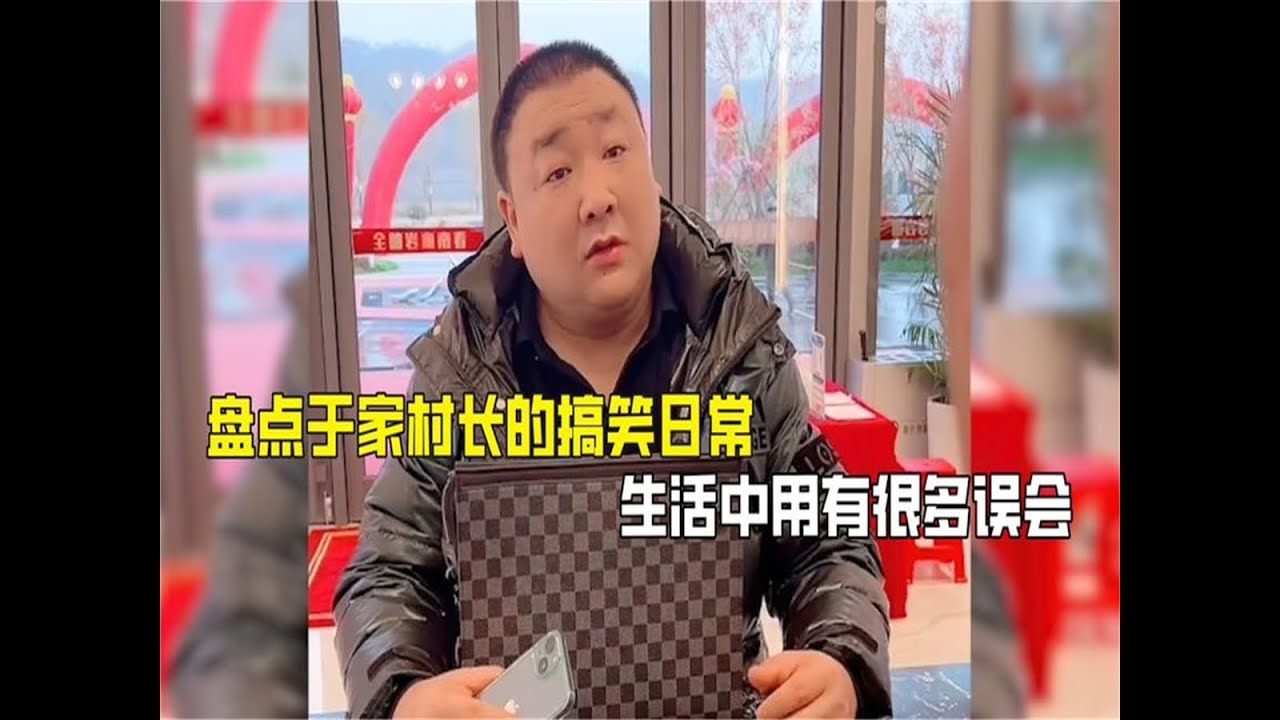 盘点于家村长的搞笑日常、生活中用有很多误会、哈哈哈 - YouTube