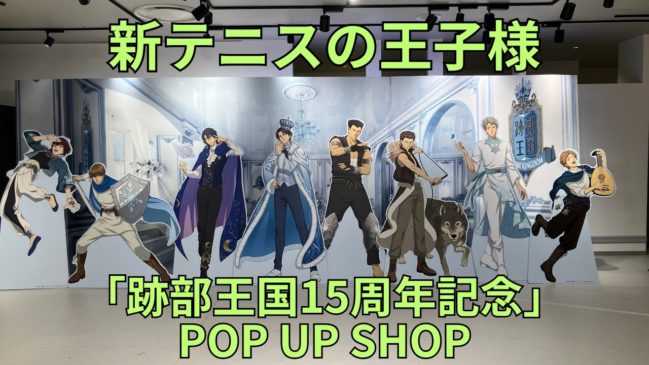 新テニスの王子様「跡部王国15周年記念」POP UP SHOP フォトスポット