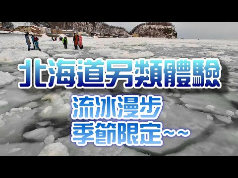 [北海道旅遊]你沒有玩過這樣的北海道!! 流冰漫步 想不到竟然要跳海(流冰)!!