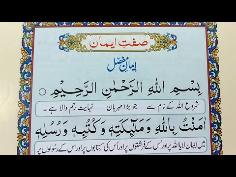 Learn Iman e Mufassal with Urdu Translation  Learn and Memorize Iman e Mafassal