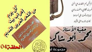 لنتعلم الإعراب الحلقة04(كل يوم بيت)/محمد أبو شاكر لعبودي