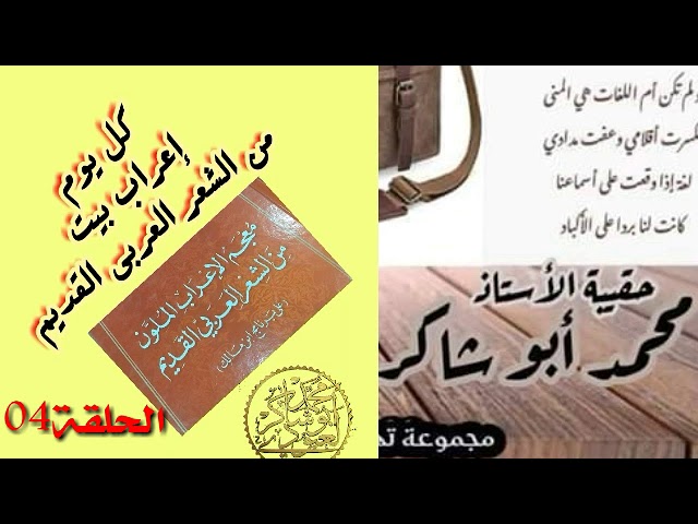لنتعلم الإعراب الحلقة04(كل يوم بيت)/محمد أبو شاكر لعبودي