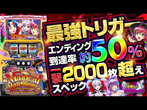 新台【6.2号機 マジハロ8】スーカボ一撃エンディング到達率約50%! 一連の演出・打ち方・特化ゾーン・エンディングまで一挙公開!!「イチ押し機種CHECK!」