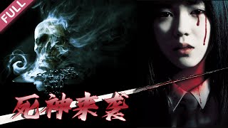 [Full Movie] 死神來襲 Death Attacks | 驚悚恐怖電影 Thirller Horror film HD