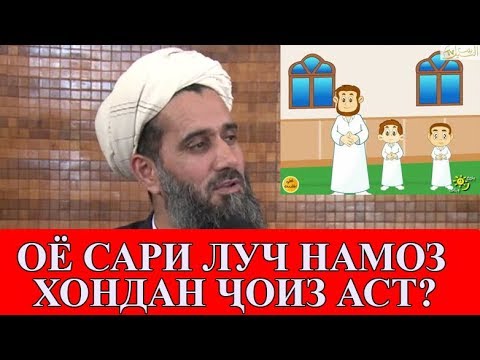 ОЁ САРИ ЛУЧ НАМОЗ ХОНДАН ЧОИЗ АСТ!?  Абдуссаломи Обид عبدالسلام عابد