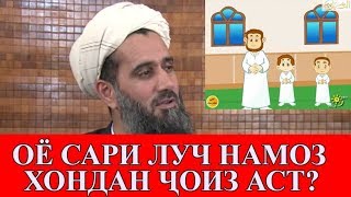 ОЁ САРИ ЛУЧ НАМОЗ ХОНДАН ЧОИЗ АСТ!?  Абдуссаломи Обид عبدالسلام عابد