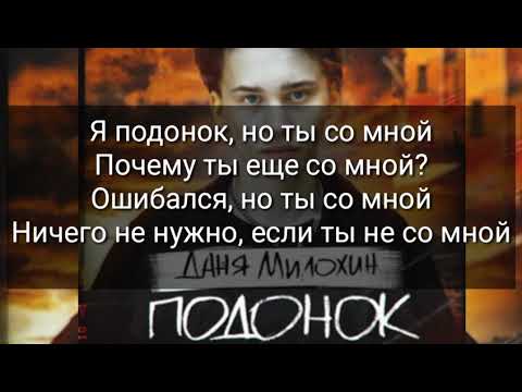 Текст песни Даня Милохин - Подонок