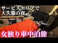 【女独り車中泊】あてのない車中泊旅で大失態したサービスエリアの夜【長良川サービスエリア車中泊】