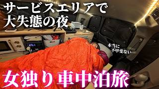 【女独り車中泊】あてのない車中泊旅で大失態したサービスエリアの夜【長良川サービスエリア車中泊】