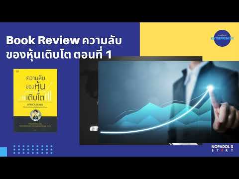 EP 1346 (WE 106) Book Review ความลับของหุ้นเติบโต ตอนที่ 1