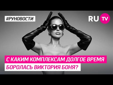 С каким сложным временем боролась Виктория Боня?