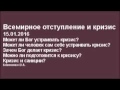 Всемирное отступление и кризис. 15-01-2016