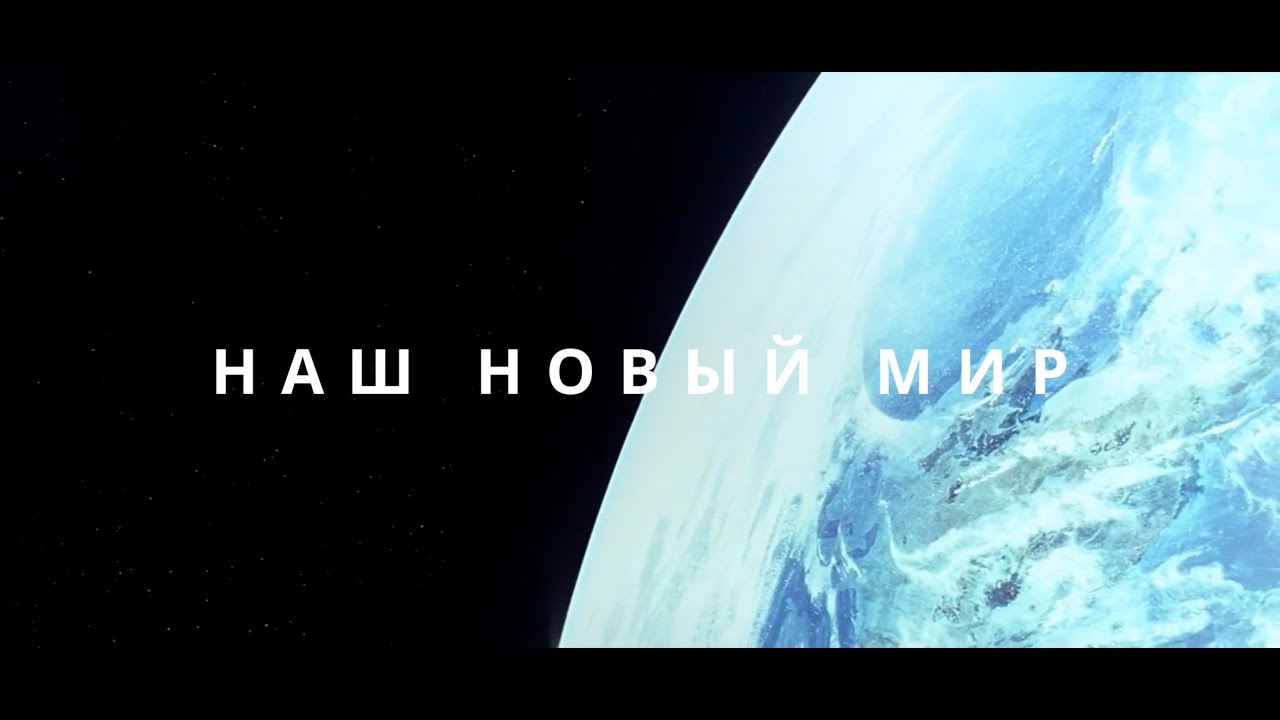 Наш новый мир | от "ФЕЕРДАСА НИНУ"