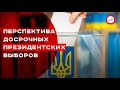 Перспектива досрочных президентских выборов вырисуется в течение месяца-двух. Андрей Золотарев