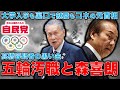 五輪汚職問題の高橋治之容疑者の先に森喜朗元首相がいる？！黒い金で豪邸を建てた高橋電通元専務のオリンピックビジネス。元博報堂作家本間龍さんと一月万冊