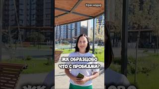 ЖК Образцово, Краснодар. Что с пробками?  #хоботнедвижимость #недвижимость  #пробки  #жк