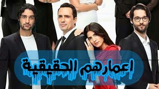 مسلسل عروس بيروت: الاعمار الحقيقية الابطال