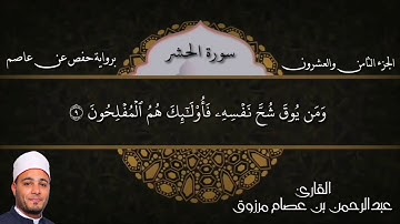 سورة الحشر للقارئ عبدالرحمن عصام مرزوق. برواية حفص عن عاصم