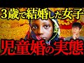 なぜアフリカでは「児童婚」が行われるのか?【超わかりやすく解説】