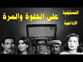 | #علي #الحلوة و#المره |#تمثيلية_اذاعية نادرة بطولة #زوزو نبيل#عبدالله غيث#مديحة حمدى#جمال اسماعيل