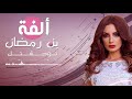 Olfa Ben Romdhane - Twahachtak | ألفة بن رمضان - توحشتك