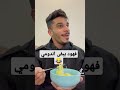 فهودي يبقى اندومي