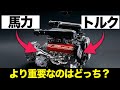 9割が知らない馬力とトルクの重要性・違い・仕組みを解説【ゆっくり解説】【クルマの雑学】